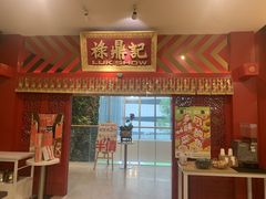 门面-禄鼎记·多口味酸菜鱼(侨鑫店)