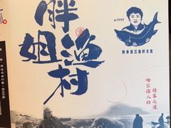 -胖姐渔村(中源大道店)