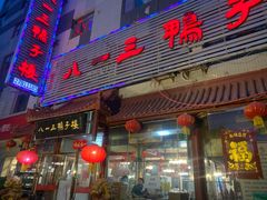 门面-六和聚传统烤鸭.天津菜(和平店)