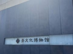 -齐文化博物馆