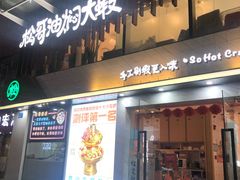 门面-松哥油焖大虾(皇岗一店)