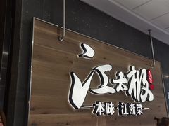 -江太极江浙菜(马桥万达广场店)