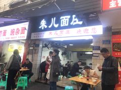 -朱儿面庄(洋河三路店)