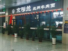 -京穆兰兰州牛肉面·清真(中川机场店)