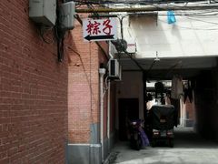 门面-阿姨粽子(川公路店)