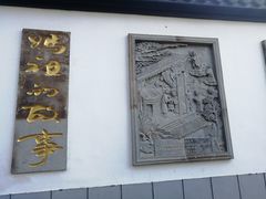 -上海方塔园