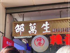 门面-邵万生食品公司(南京东路店)