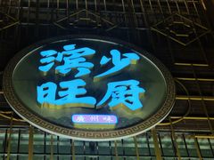 -滨少旺厨(惠福西路店)