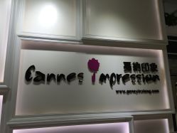 -戛纳印象摄影(潮拍定制馆)