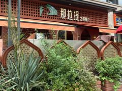 -那拉提之疆·新疆菜(美院店)