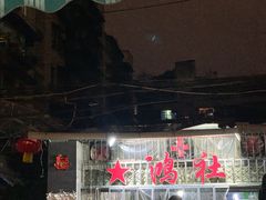 -星鸿社重庆老火锅