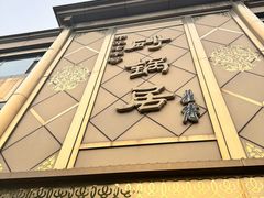 -砂锅居(西四店)