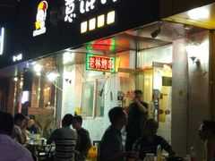 门面-老林烧烤