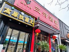 -三河酒家(梅山路店)