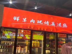 -古彭7只羊·招牌白串·碳锅羊肉旗舰店