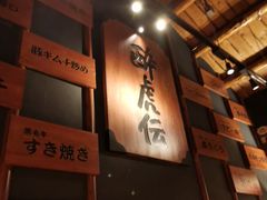 -醉虎传(南锣鼓巷店)