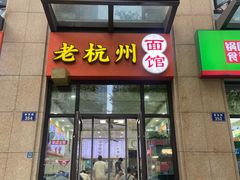 -老杭州面馆(丰盛九玺店)