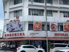 -阿坤纯正西刀鱼丸(Kuala Lumpur Branch)