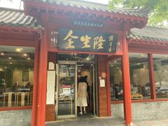门面-金生隆(六铺炕店)