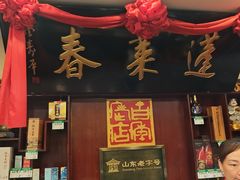 -蓬莱春(毓璜顶店)