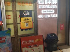 -姜胖胖首尔自助烤肉·蒸汽海鲜大排档(国瑞中心店)