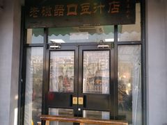 门面-老磁器口豆汁店(天坛店)