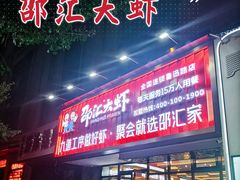 -邵汇大虾火锅(鲁迅路店)