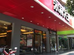 门面-永和大王(高新中四道店)