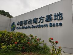 -中国移动南方基地