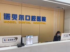 -诺贝尔一诺口腔医院(雁塔院区)