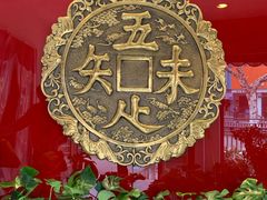 -奎元馆.百年奎元.非遗传承(西湖边的解放路店)