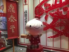 -鼎泰丰(渔阳店)
