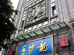 门面-龙抄手(春熙路总店)