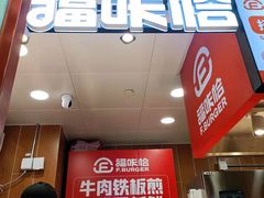 门面-福咔恰铁板牛肉汉堡(吉林欧亚综合体店)