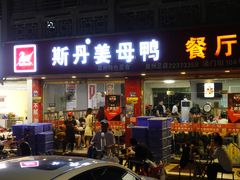 门面-斯丹姜母鸭·古法干香(涂门街总店)