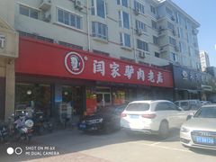 -闫家驴肉老店(华电一校店)
