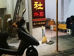 门面-隆康社长沙烧烤铺(桔园店)