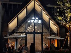 -锦荟JINHUI·浙江小馆(上海荟聚店)