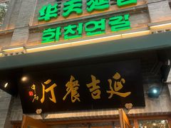 -华天延吉餐厅(西四总店)