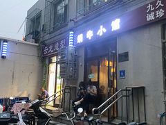 -蜗牛小馆醉乡民谣云南菜(惠新西里店)