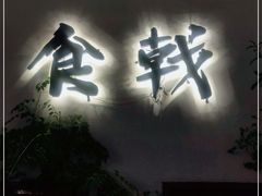 门面-食戟