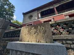 -泰山风景名胜区-普照寺