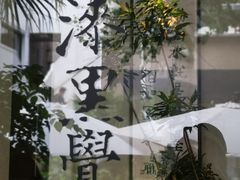 -漆黑觉米粉(三里屯店)