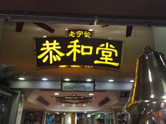 门面-恭和堂 龟苓膏(铜锣湾店)