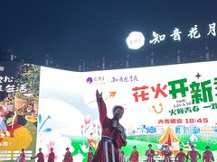 -花博汇(知音花月夜)