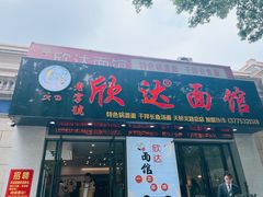 -欣达面馆(天桥支路店)