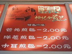 菜单-恒记金煎包(指南里小区店)