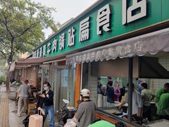 -草桥清真牛肉锅贴扁食店
