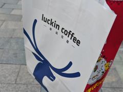 -瑞幸咖啡(中国移动斜西街店)