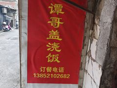 -谭哥盖浇饭(莲花小区店)
